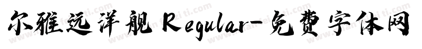 尔雅远洋舰 Regular字体转换